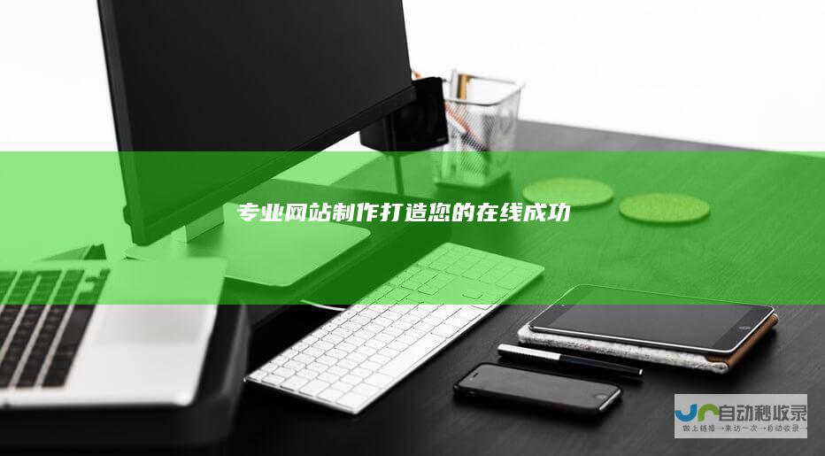 专业网站制作：打造您的在线成功