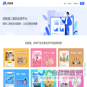 码智通二维码应用平台，挪车码、物品防丢码、宠物防丢码、纪念码、寻人关爱码